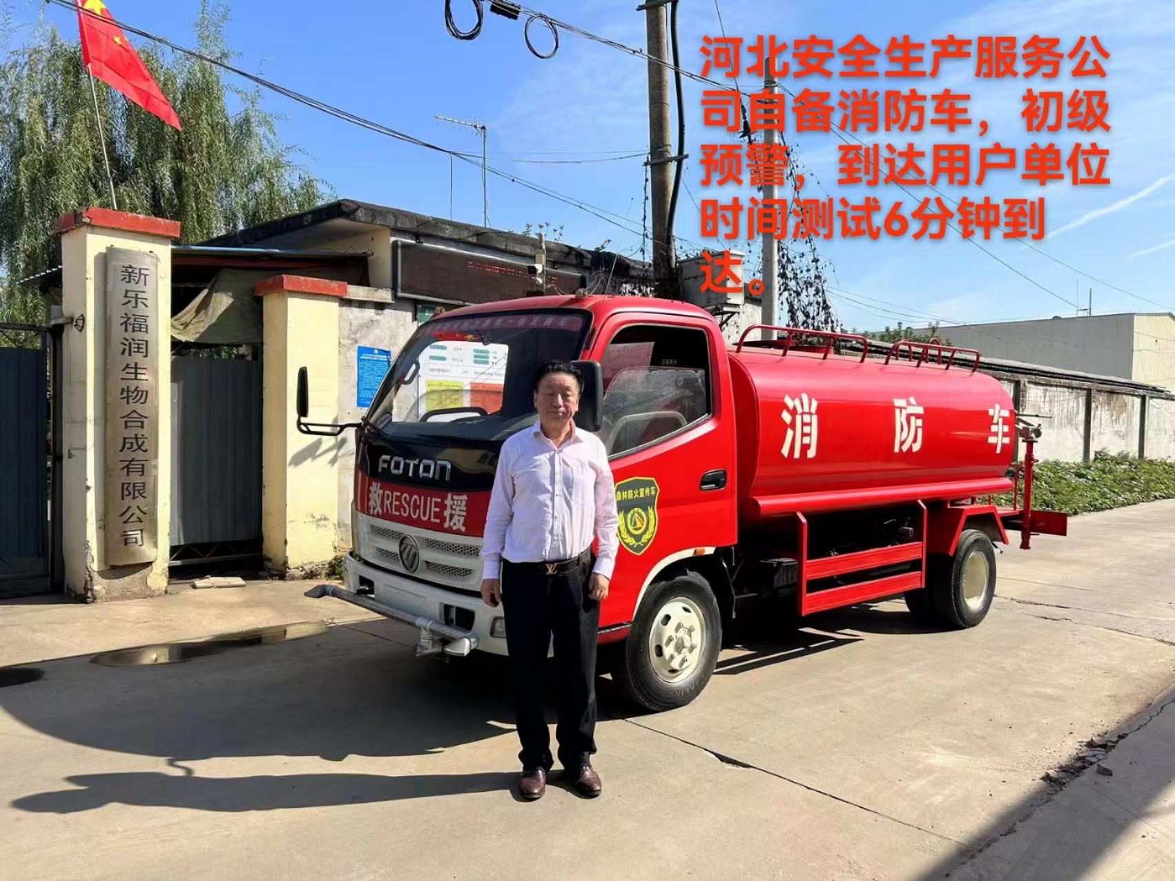 河北安全生產(chǎn)服務(wù)公司自備消防車，初級(jí)預(yù)警，達(dá)到用戶單位時(shí)間測(cè)試6分鐘到達(dá)。